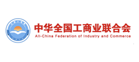 全國工商聯(lián)